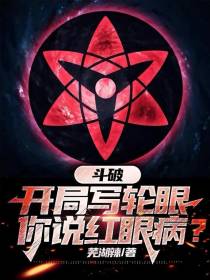 斗破：开局写轮眼,你说红眼病？