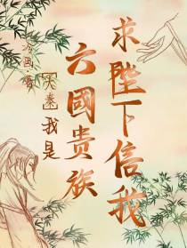 大秦我是六国贵族求陛下信我