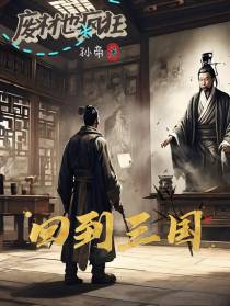 废材也疯狂之回到三国