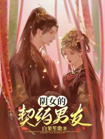 阴女的契约男友