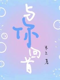 与你回首