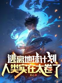 逃离地球计划,人类实在太卷了