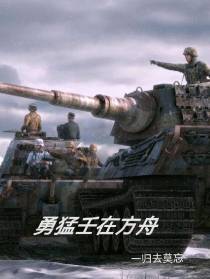 勇猛壬在方舟