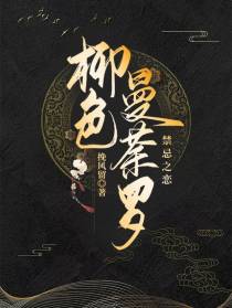 柳色曼荼罗