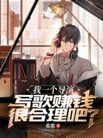 我一个导演,写歌赚钱很合理吧？