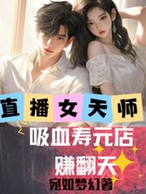 直播女天师：吸血寿元店赚翻天
