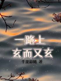 一路上玄而又玄