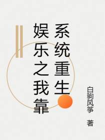 娱乐之我靠系统重生