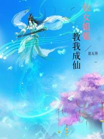 仙女姐姐,教我成仙