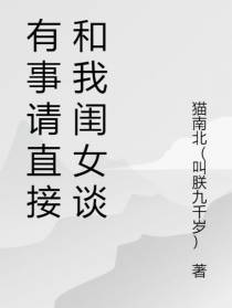 有事请直接和我闺女谈