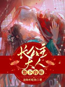 长公主大人,您下台啦