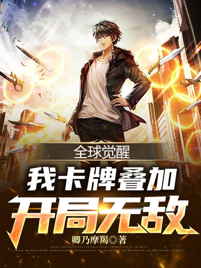全球觉醒：我卡牌叠加,开局无敌