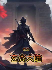 玄炎大陆