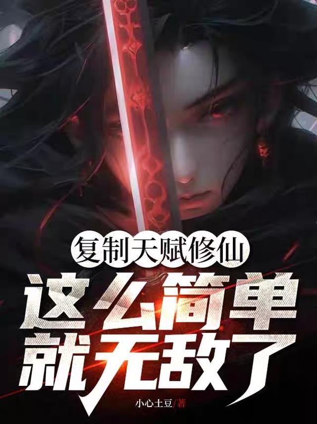 复制天赋修仙,这么简单就无敌了