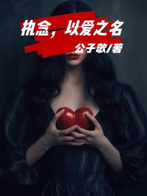 执念,以爱之名