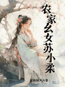 农家幺女苏小柔