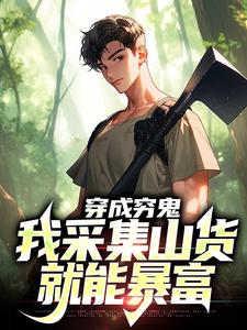 穿成穷鬼，我采集山货就能暴富