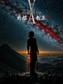 灰烬刺杀