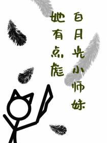 白月光小师妹她有点彪