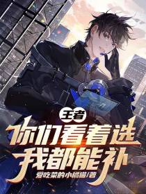 王者：你们看着选,我都能补