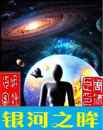 银河之眸