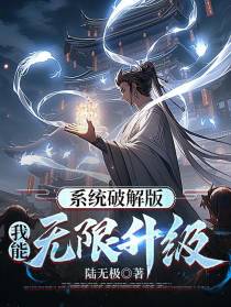 系统破解版，我能无限升级