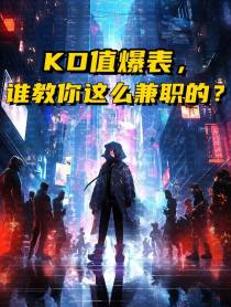 KD值爆表,谁教你这么兼职的？