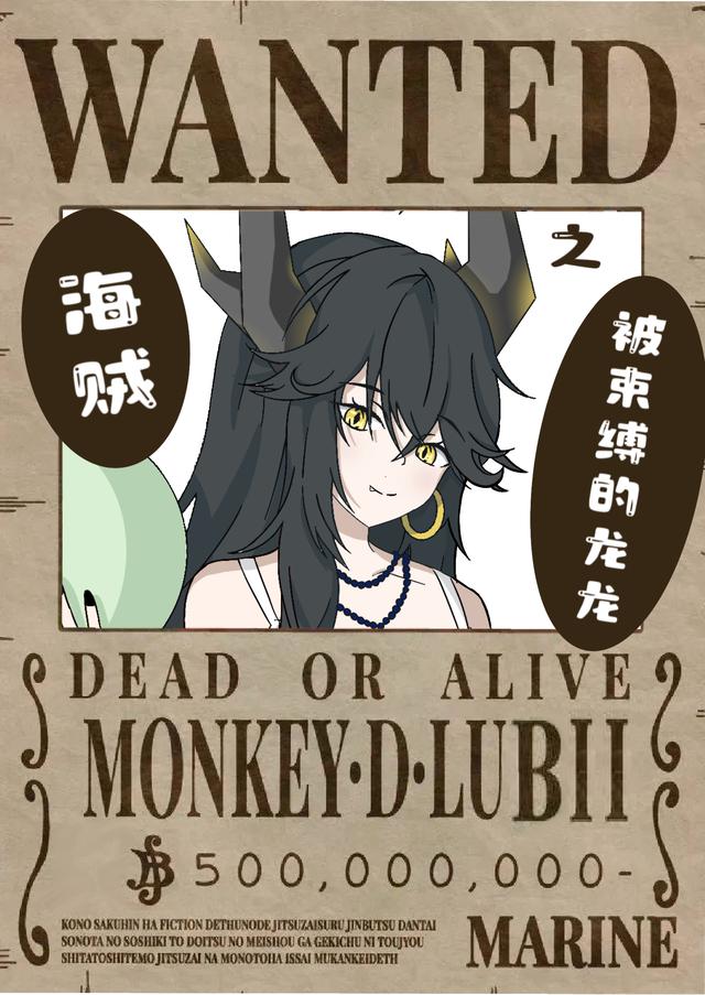 海贼之被束缚的龙龙