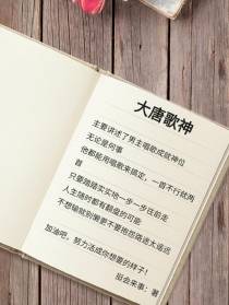 大唐歌神