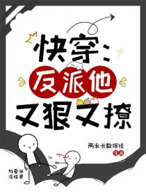 快穿：反派他又狠又撩