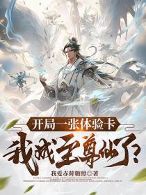 开局一张体验卡,我成至尊仙了？