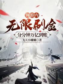 网游内无限刷金,分分钟万亿到账