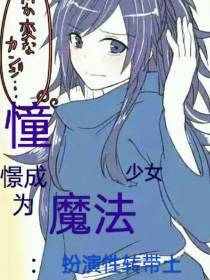 憧憬成为魔法少女：扮演性转带土