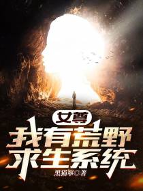 女尊：我有荒野求生系统