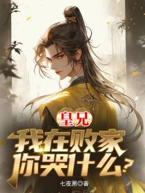 皇兄,我在败家,你哭什么？