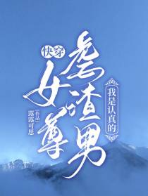 快穿女尊：虐渣男我是认真的