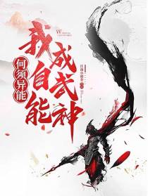 何须异能,我自能成武神