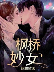枫桥妙女