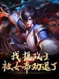 我，摄政王，被女帝劝退了