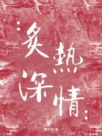 炙热深情