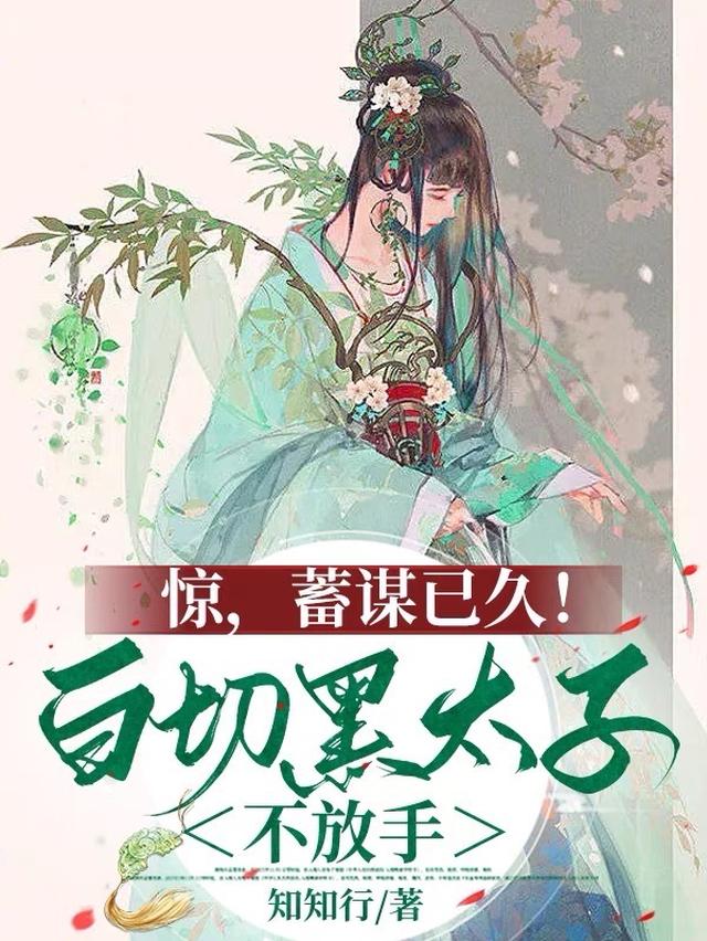惊,蓄谋已久！白切黑太子不放手