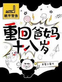 重回爸妈十八岁