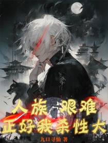 人族艰难,正好我杀性大