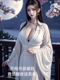 开局丹田被毁,竟觉醒收徒系统！