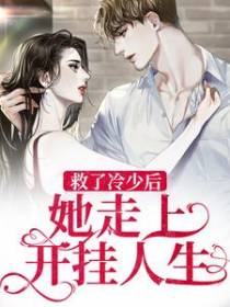 救了冷少后，她走上开挂人生