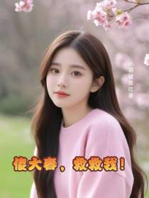 傻大春,救救我！