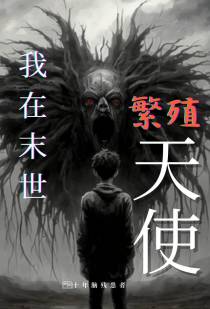 我在末世繁殖天使