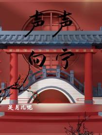 声声向宁