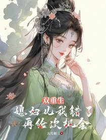 双重生,媳妇儿我错了再给次机会