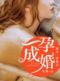 一孕成婚：莫少,求放过